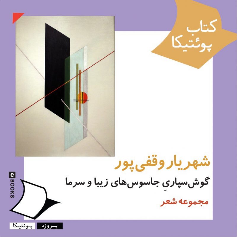 کتاب پویتیکا گوش‌سپاریِ جاسوس‌های زیبا و سرما (مجموعه شعر) شهریار وقفی‌پور