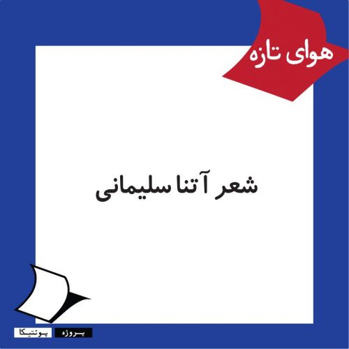شعرِ آتنا سلیمانی