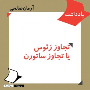 تجاوز زئوس یا تجاوز ساترن؟ آرمان صالحی