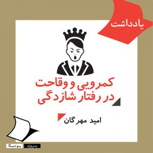کمرویی و وقاحت در گفتار شازدگی امید مهرگان