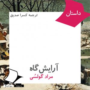 آرایشگاه مراد گولسُی