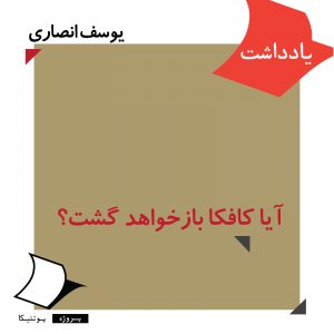 آیا کافکا بازخواهد گشت؟ یوسف انصاری