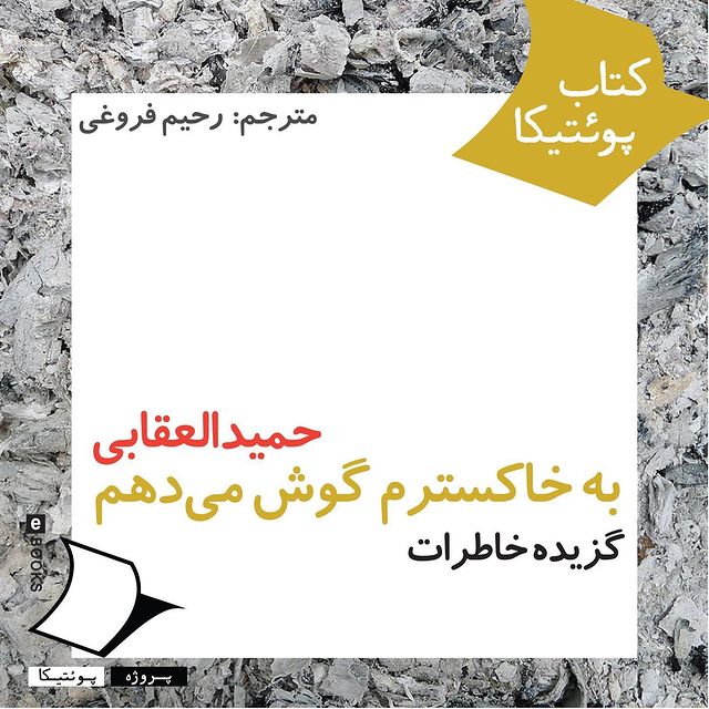 به خاکسترم گوش می دهم گزیده خاطرات حمید العقابی ترجمه رحیم فروغی