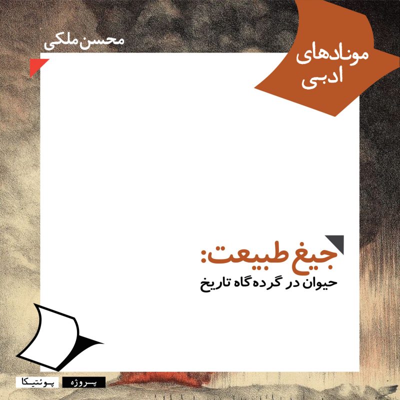 جیغ طبیعت: حیوان در گرده گاه تاریخ