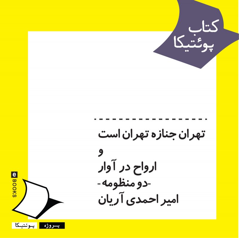 دو منظومه شعر؛ تهران جناز ه‌ی تهران است و ارواح در آوار