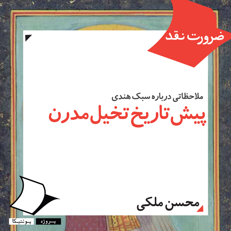 The Prehistory of the Modern Imagination Reflections on ’The Indian Style’ in Persian Poetry Mohsen Maleki