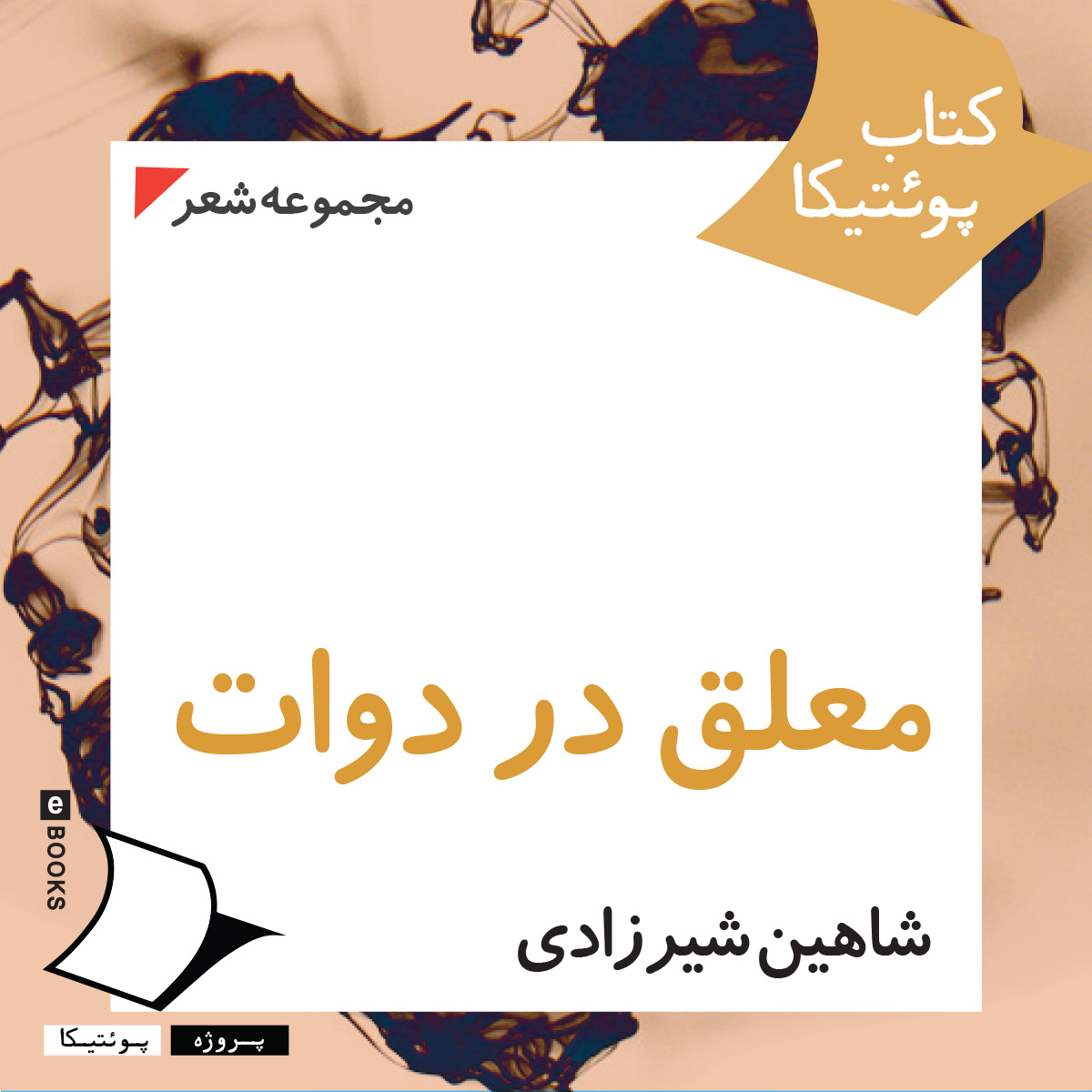 معلق در دوات